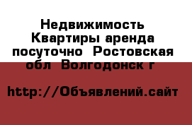 Недвижимость Квартиры аренда посуточно. Ростовская обл.,Волгодонск г.